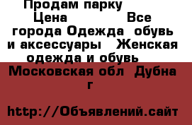 Продам парку NAUMI › Цена ­ 33 000 - Все города Одежда, обувь и аксессуары » Женская одежда и обувь   . Московская обл.,Дубна г.